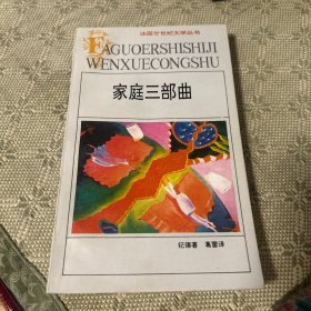 家庭三部曲：法国廿世纪文学丛书 一版一印