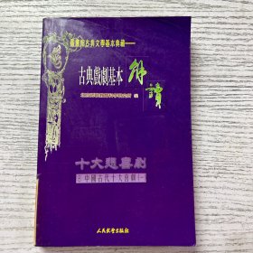 古典戏剧基本解读 8 十大悲喜剧 中国古代十大喜剧一 西厢记