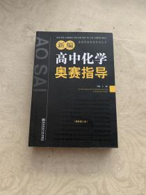 新编高中化学奥赛指导（最新修订版）/新课程新奥赛系列丛书