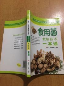 食用菌栽培技术一本通