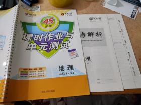 45分钟 课时作业与单元测试 地理 必修3 RJ 邓保沧 9787202079874