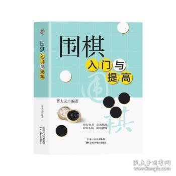 围棋入门与提高