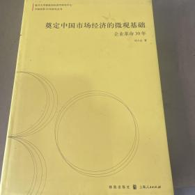 奠定中国市场经济的微观基础：企业革命30年