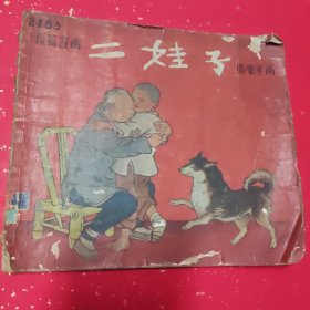 长篇漫画《二娃子》～华东人民美术出版社／1954年初版初印／张乐平绘漫画，，品相不太好，封面封底粘过，书脊破损
