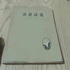 济慈诗选（1958年）
