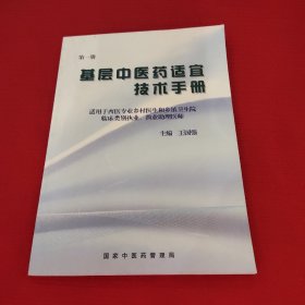 基层中医药适宜技术手册