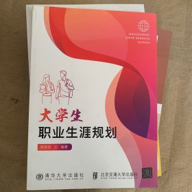 大学生职业生涯规划