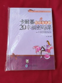 卡耐基写给女人的20堂幸福密码课