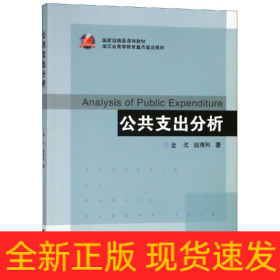 公共支出分析