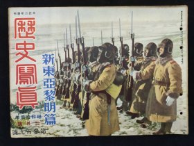 抗战画报  1939年2月 《历史写真》新东亚黎明篇 八达岭北京伪临时政府上海南京山西临汾