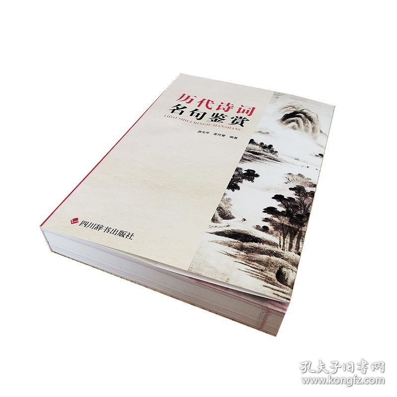 历代诗词名句鉴赏 编者:游光中//黄代燮|责编:李小平 9787557910433 四川辞书出版社