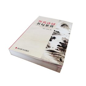 历代诗词名句鉴赏 编者:游光中//黄代燮|责编:李小平 9787557910433 四川辞书出版社