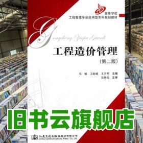 工程造价管理 第二版第2版 马楠 人民交通出版社 9787114114137