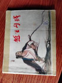 越王勾践