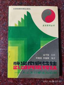 武当内家特技 太乙五行拳实战精解 金子弢 何震亚 李喜卿 85品相3