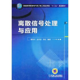 离散信号处理与应用（普通高等教育电气电子类工程应用型“十二五”规划教材）