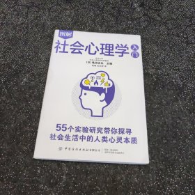 图解社会心理学入门:带你探寻社会生活中的人类心灵本质