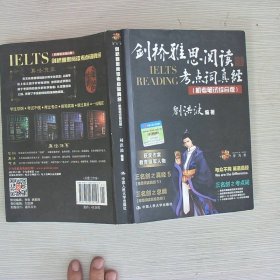 剑桥雅思阅读考点词真经（机考笔试综合版）