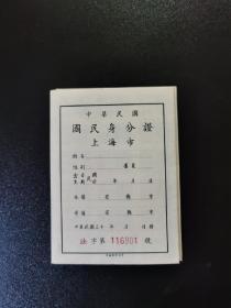 民国时期上海市身份证（空白版）