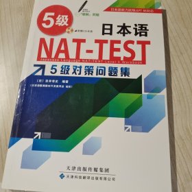 日本语NAT-TEST 5级对策问题集 （无光盘）