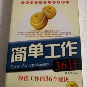 简单工作36计：轻松工作的36个秘诀