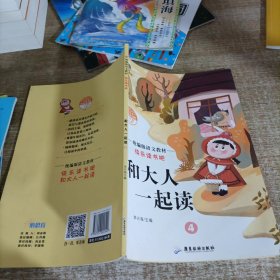 快乐读书吧一年级 和大人一起读共4册 注音版6-12岁语文同步训练童话故事书小学生一年级必读老师推荐