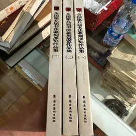 全国第九届书法篆刻展览作品集（全三册）