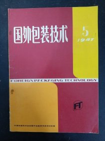 国外包装技术 1987年 双月刊 第5期总第26期