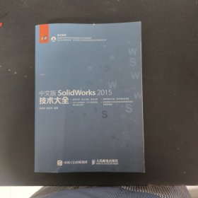 中文版SolidWorks 2015技术大全