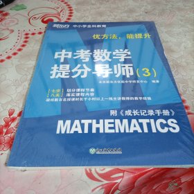 中考数学提分导师3，随机发货