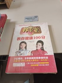 养生堂教你健康100分