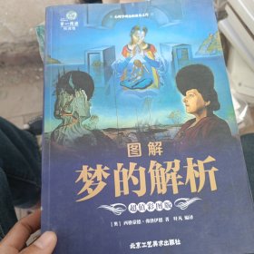 图解梦的解析（超值彩图版）/第一阅读