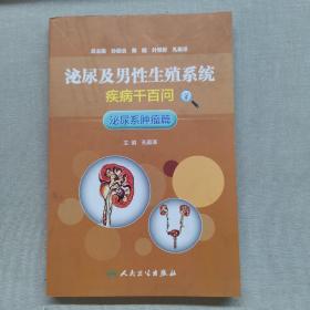 泌尿及男性生殖系统疾病千百问·泌尿系肿瘤篇