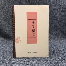 仅5本 马勇毛笔签名钤印《蒋梦麟卷（中国近代思想家文库）》（16开 一版一印）