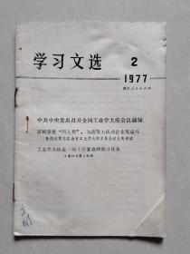 学习文选 1977 2