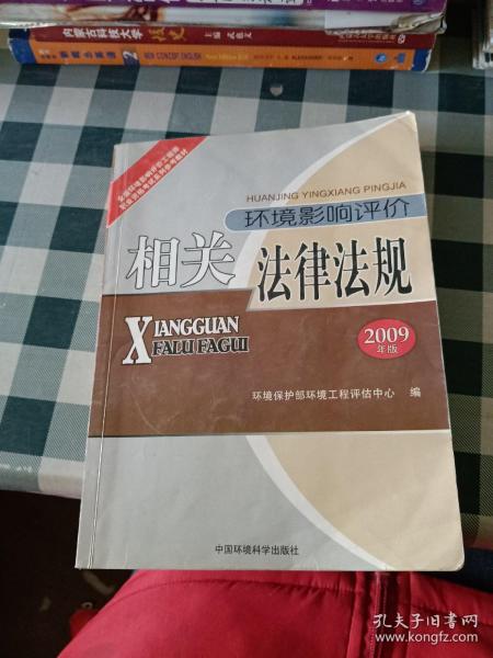 全国环境影响评价工程师职业资格考试教材：环境影响评价相关法律法规（2009版）