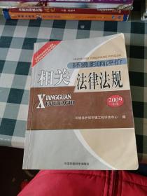 全国环境影响评价工程师职业资格考试教材：环境影响评价相关法律法规（2009版）