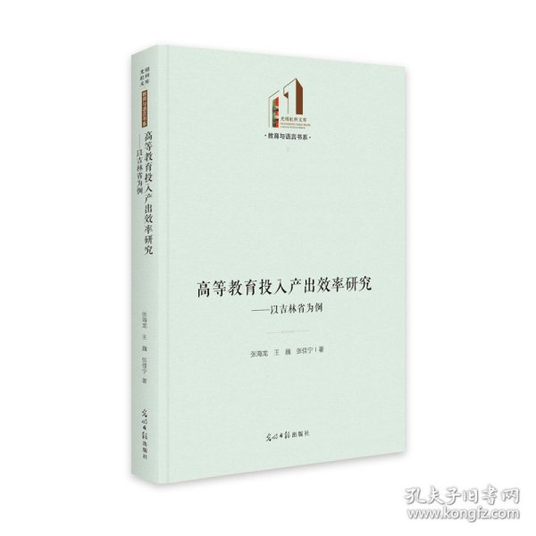 高等教育投入产出效率研究：以吉林省为例