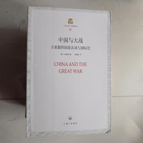 上海三联人文经典文库（31）·中国与大战：寻求新的国家认同与国际化