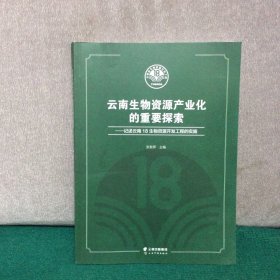 云南生物资料产业化的重要探索