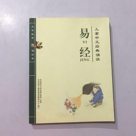 儿童中文经典诵读 易经