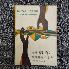 《弗洛尔和她的两个丈夫》【巴西】若热.亚马多著，云南人民出版社1987年10月1版2印，印数10.2万册，32开636页43万字。