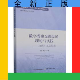 數(shù)字普惠金融發(fā)展理論與實踐——來自廣東的探索