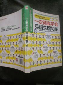 一次彻底学会英语关键句型