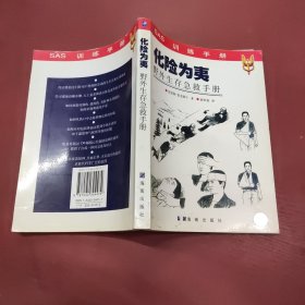 化险为夷：野外生存急救手册