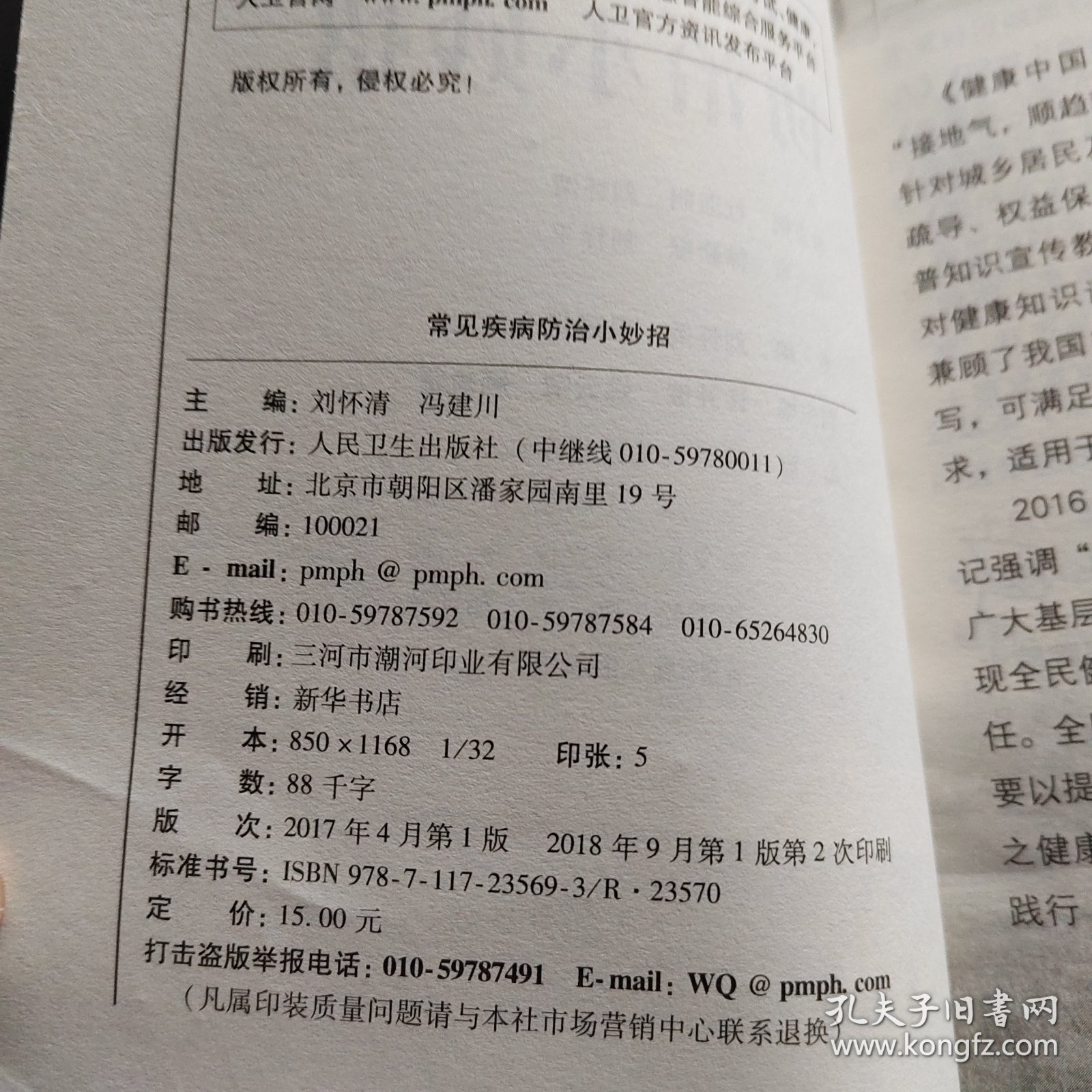 健康中国行之健康科普知识进农村丛书：常见疾病防治小妙招