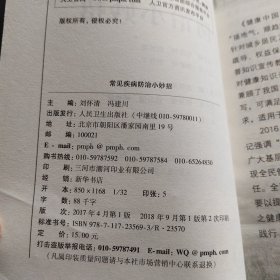 健康中国行之健康科普知识进农村丛书：常见疾病防治小妙招