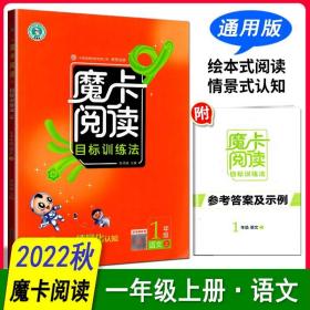 魔卡阅读目标训练法 一年级 上册 通用版