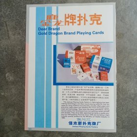 黑龙江佳木斯扑克牌厂 鹿牌扑克，金龙牌扑克，80年代广告彩页一张