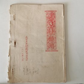 孔网独家！毛主席诗词，1967年苏州虎邱中学朝阳战斗队选印 油印本